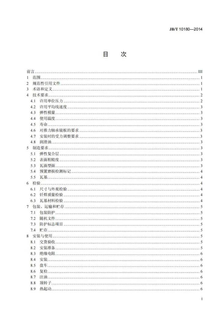 JB/T 10180-2014 水轮发电机推力轴承弹性金属塑料瓦 技术条件第3页预览图