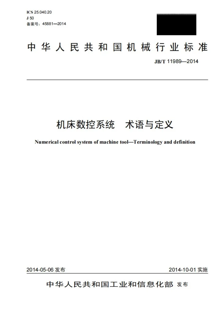 JB/T 11989-2014 机床数控系统 术语与定义第1页预览图