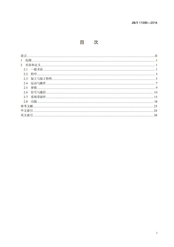 JB/T 11989-2014 机床数控系统 术语与定义第2页预览图