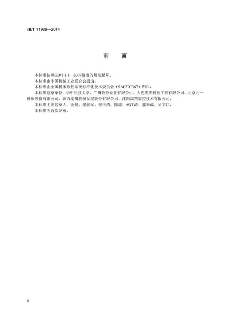 JB/T 11989-2014 机床数控系统 术语与定义第3页预览图
