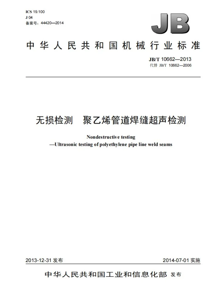 JB/T 10662-2013 无损检测 聚乙烯管道焊缝超声检测第1页预览图