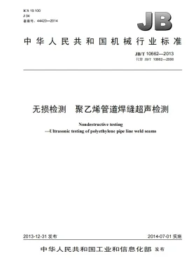 JB/T 10662-2013预览图