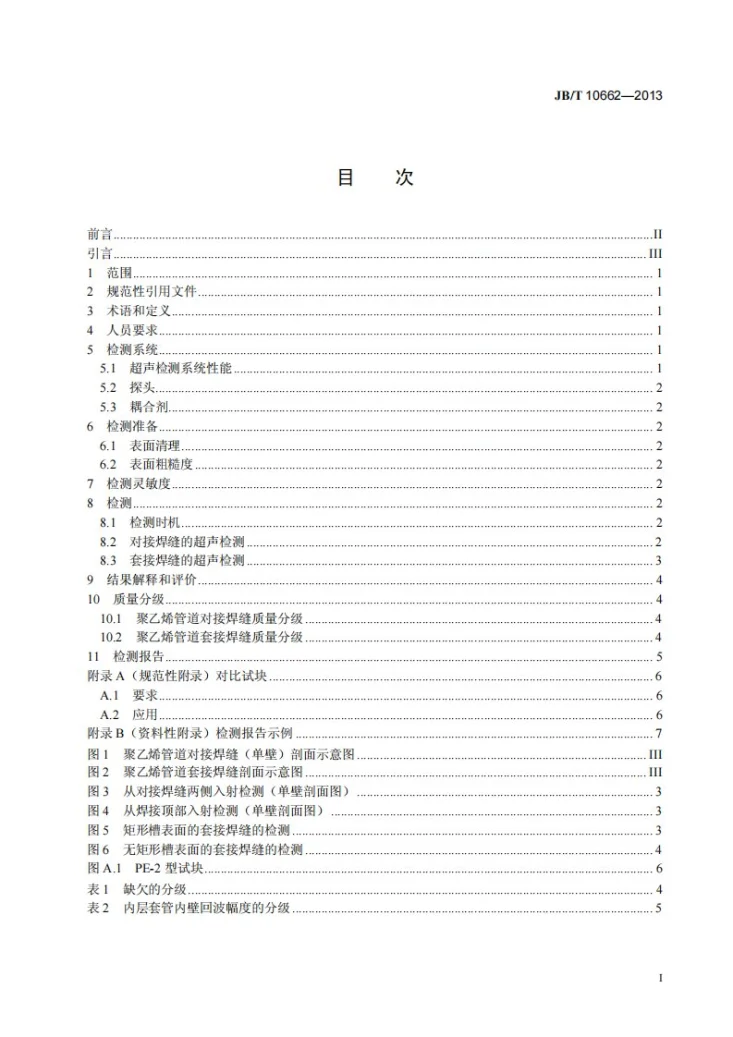 JB/T 10662-2013 无损检测 聚乙烯管道焊缝超声检测第2页预览图