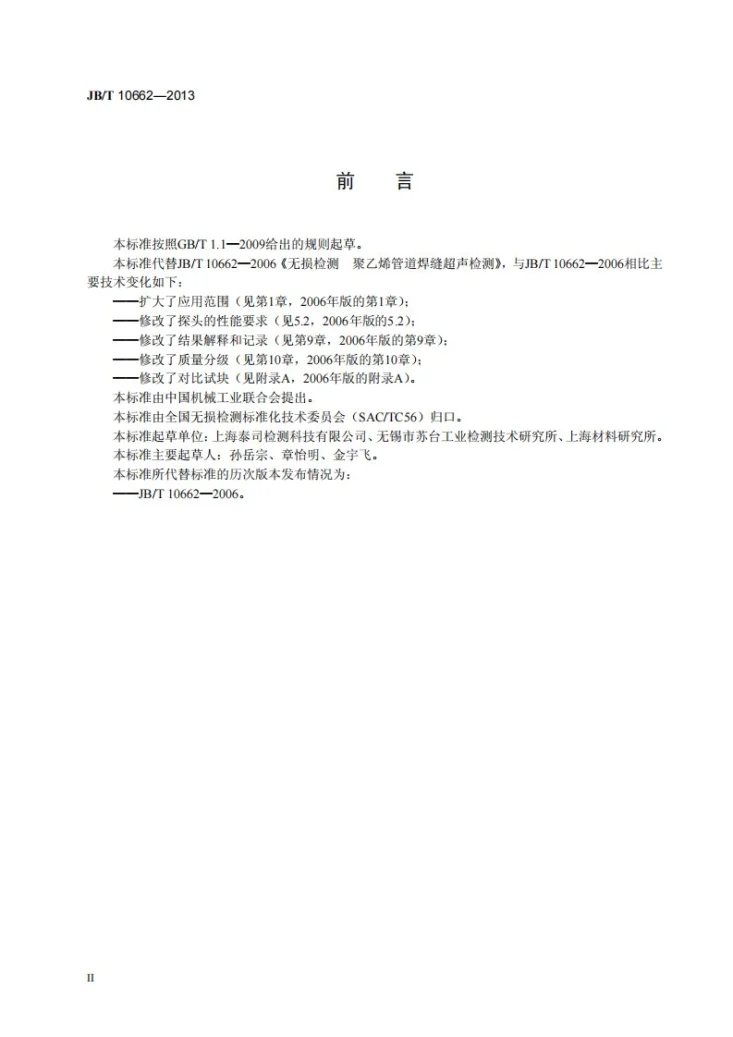 JB/T 10662-2013 无损检测 聚乙烯管道焊缝超声检测第3页预览图