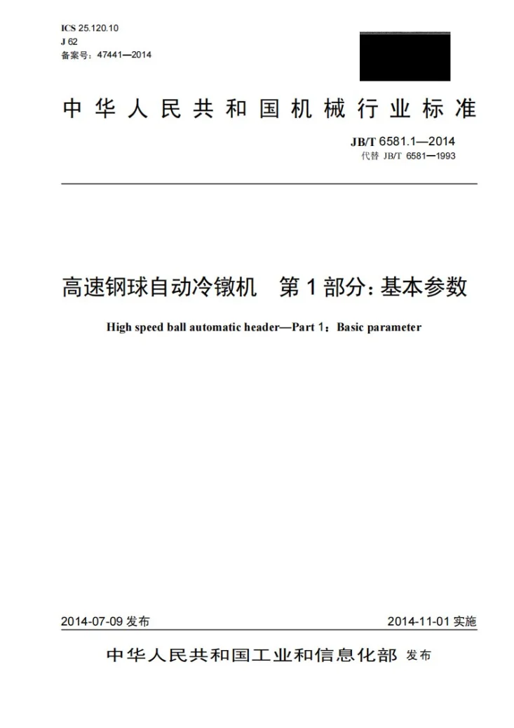 JB/T 6581.1-2014 高速钢球自动冷镦机 第1部分：基本参数第1页预览图