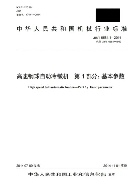 JB/T 6581.1-2014预览图