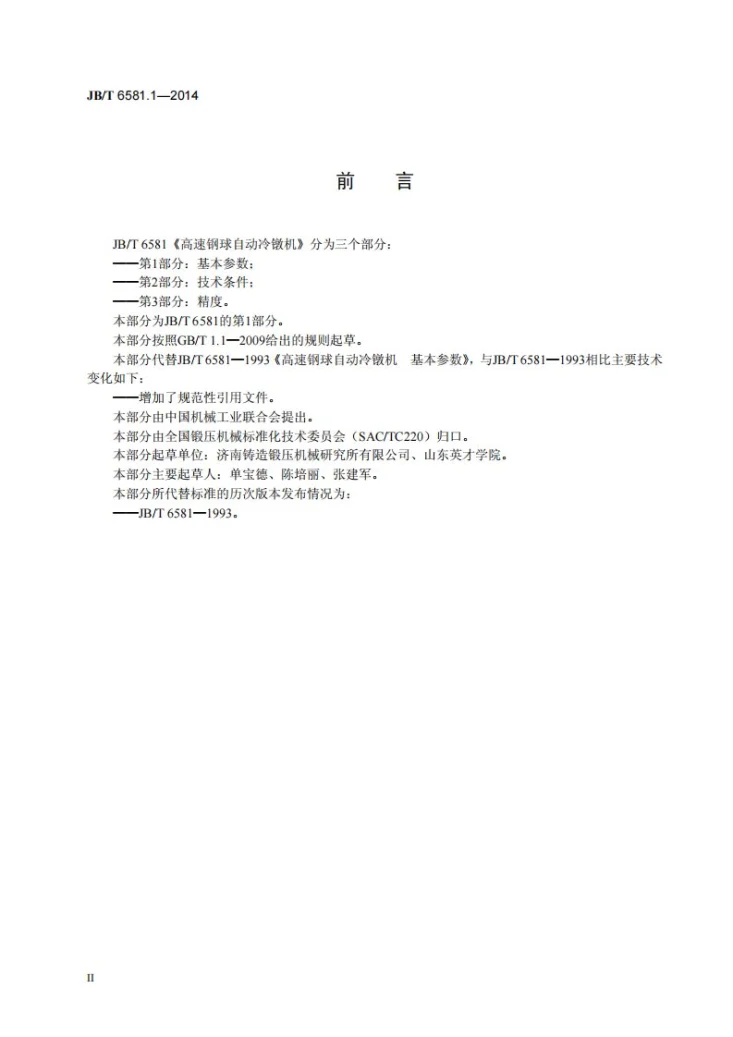 JB/T 6581.1-2014 高速钢球自动冷镦机 第1部分：基本参数第3页预览图