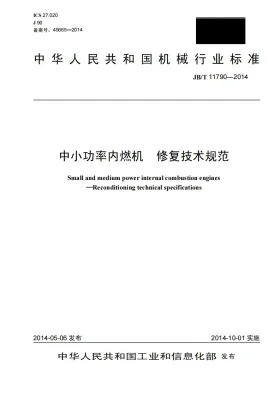 JB/T 11790-2014预览图