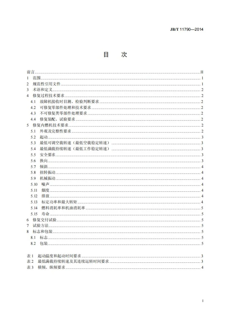 JB/T 11790-2014 中小功率内燃机 修复技术规范第2页预览图