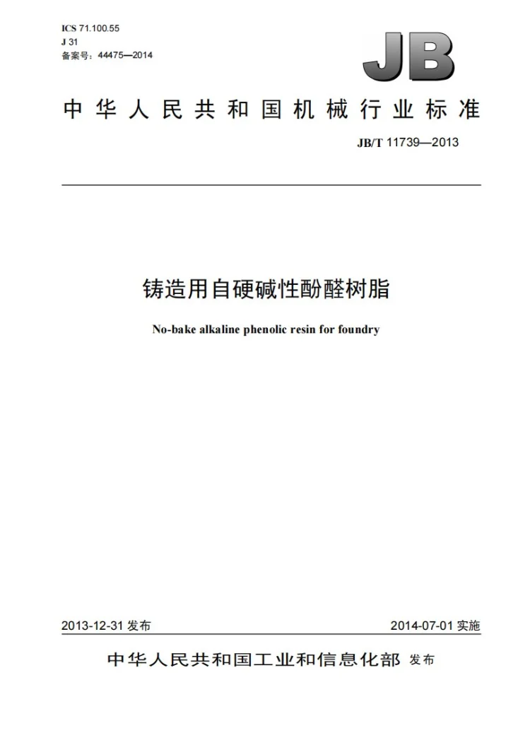 JB/T 11739-2013 铸造用自硬碱性酚醛树脂第1页预览图