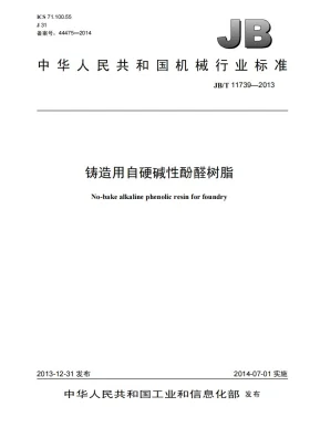 JB/T 11739-2013预览图