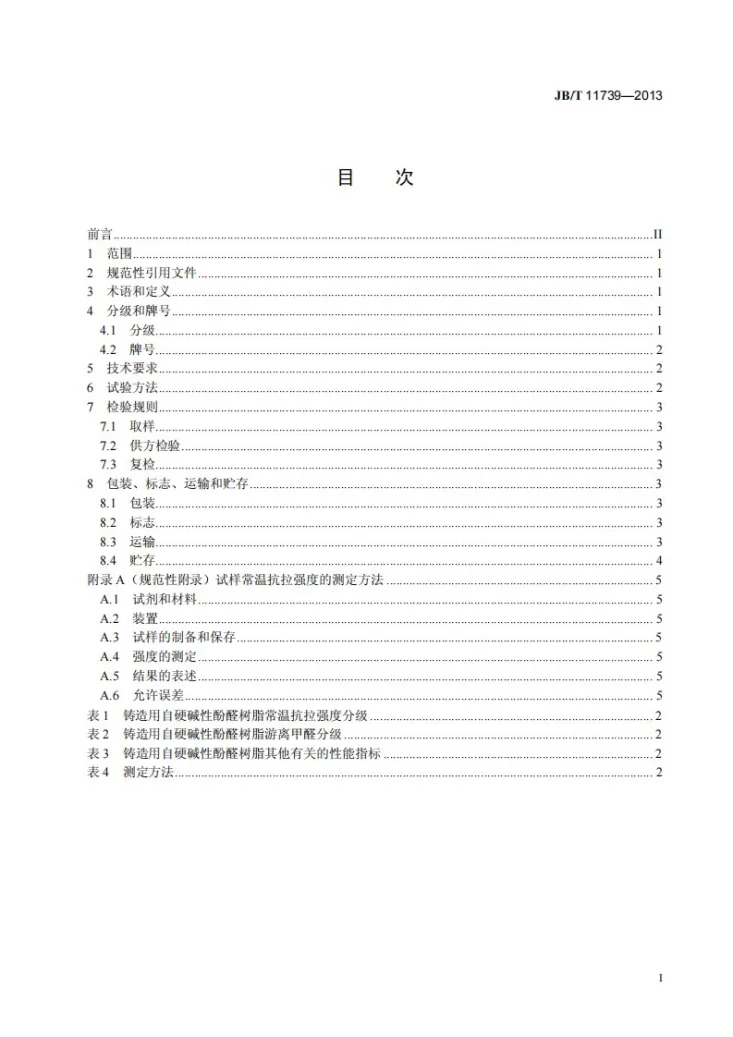 JB/T 11739-2013 铸造用自硬碱性酚醛树脂第2页预览图