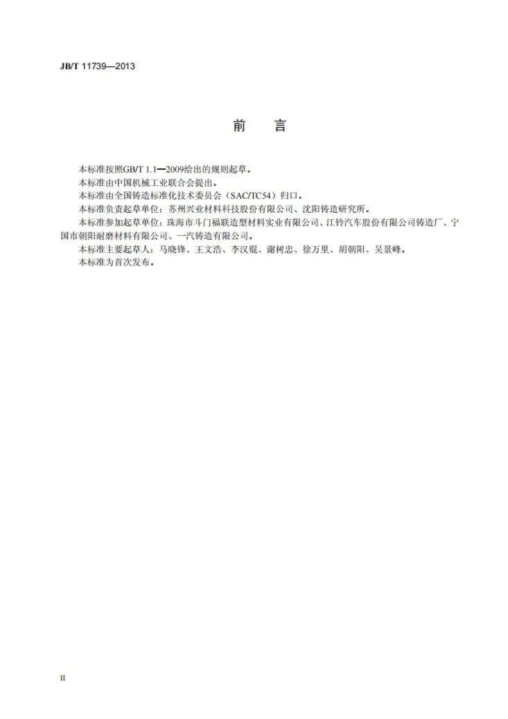 JB/T 11739-2013 铸造用自硬碱性酚醛树脂第3页预览图