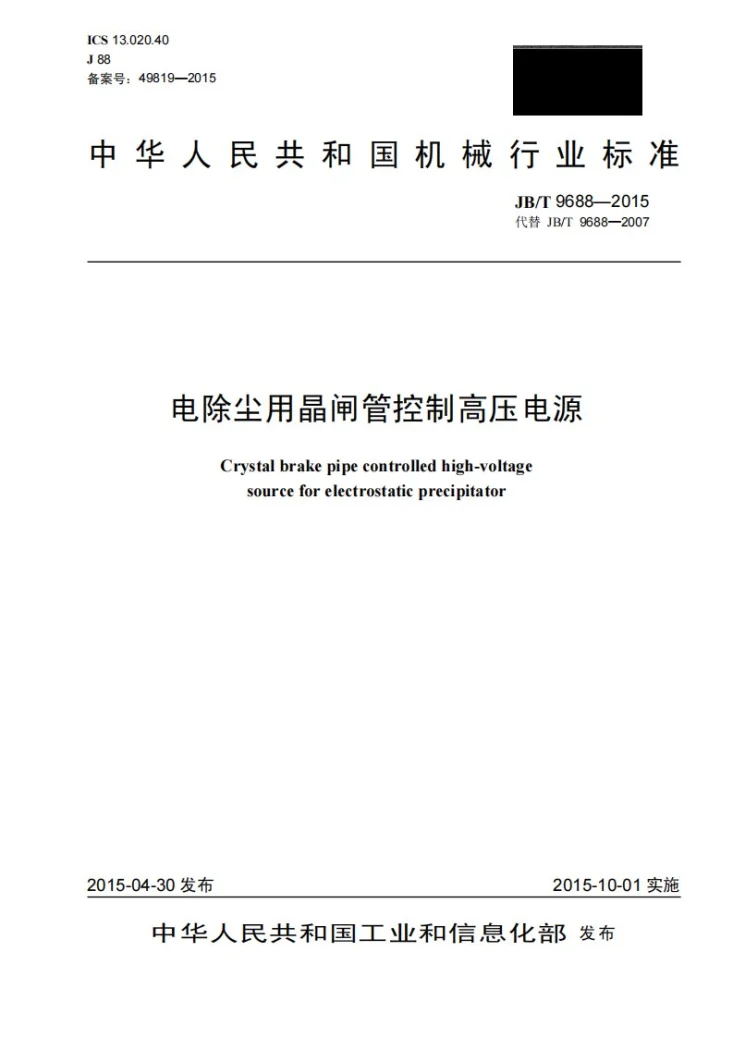 JB/T 9688-2015 电除尘用晶闸管控制高压电源第1页预览图