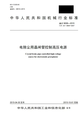 JB/T 9688-2015预览图