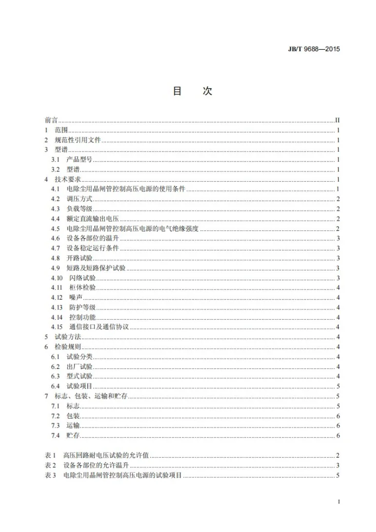 JB/T 9688-2015 电除尘用晶闸管控制高压电源第2页预览图