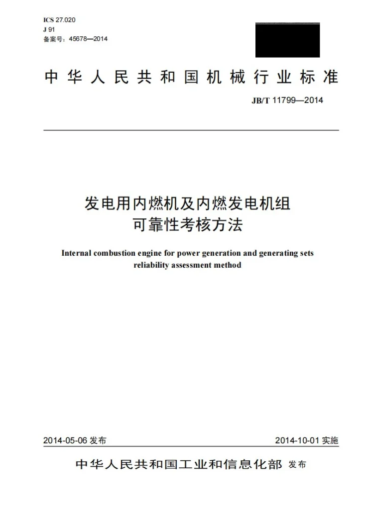 JB/T 11799-2014 发电用内燃机及内燃发电机组可靠性考核方法第1页预览图
