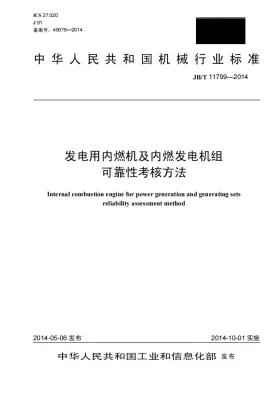JB/T 11799-2014预览图