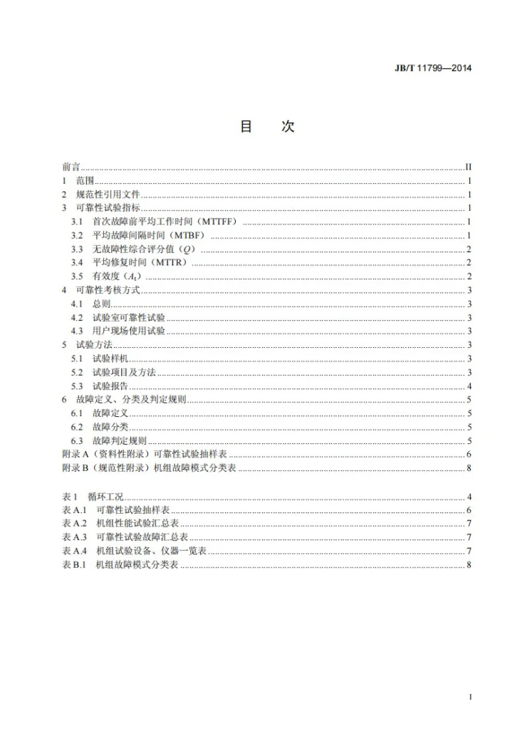 JB/T 11799-2014 发电用内燃机及内燃发电机组可靠性考核方法第2页预览图