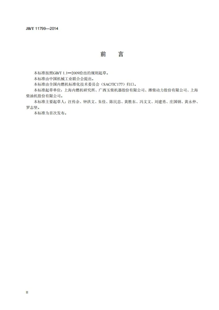 JB/T 11799-2014 发电用内燃机及内燃发电机组可靠性考核方法第3页预览图