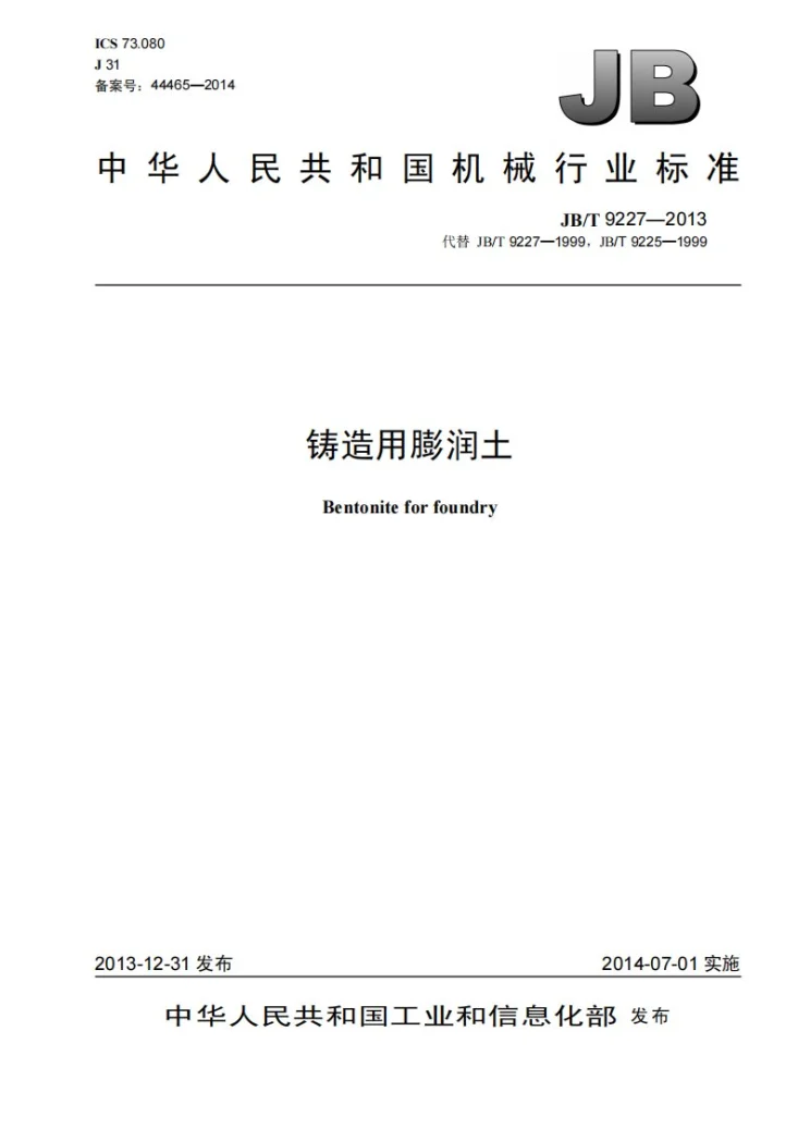 JB/T 9227-2013 铸造用膨润土第1页预览图