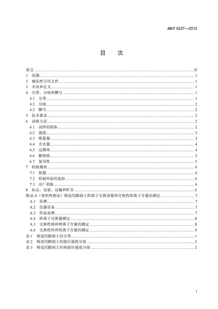 JB/T 9227-2013 铸造用膨润土第2页预览图