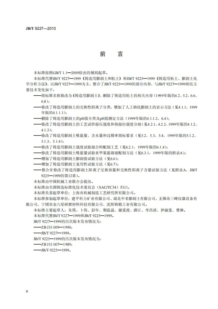 JB/T 9227-2013 铸造用膨润土第3页预览图