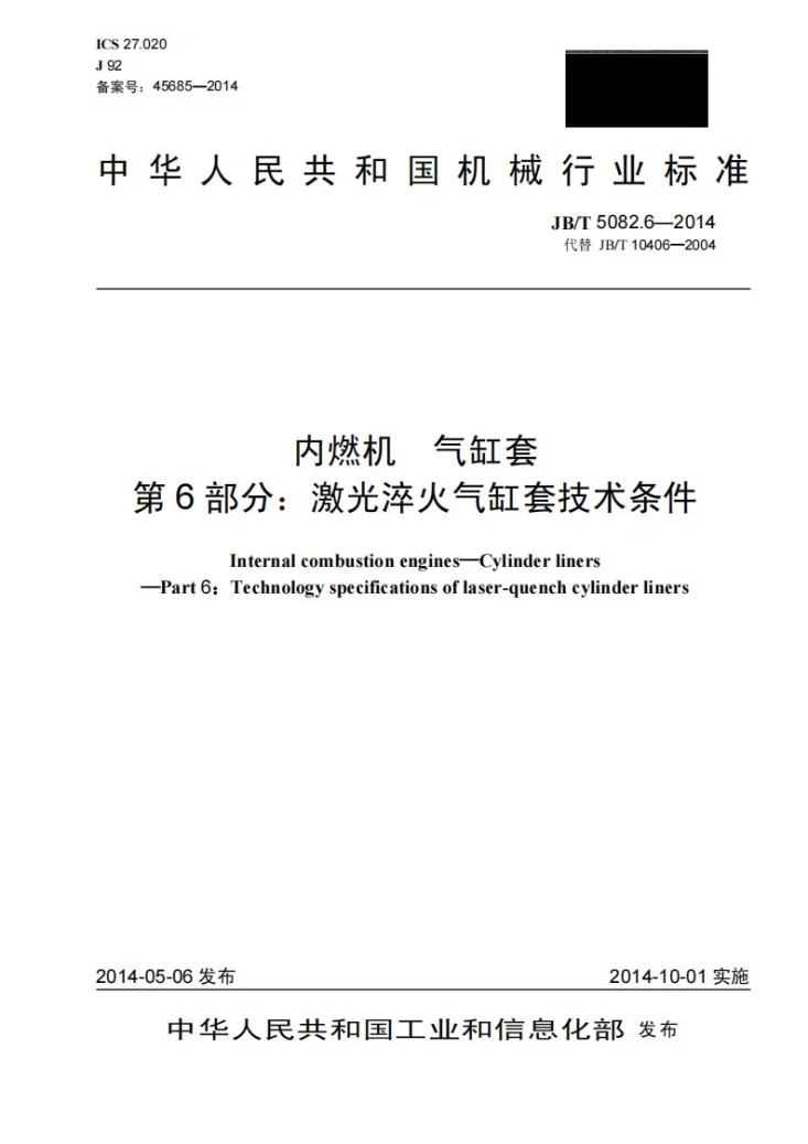 JB/T 5082.6-2014 内燃机 气缸套 第6部分：激光淬火气缸套技术条件第1页预览图