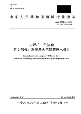 JB/T 5082.6-2014预览图