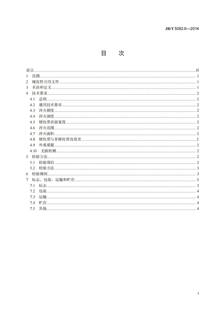 JB/T 5082.6-2014 内燃机 气缸套 第6部分：激光淬火气缸套技术条件第3页预览图