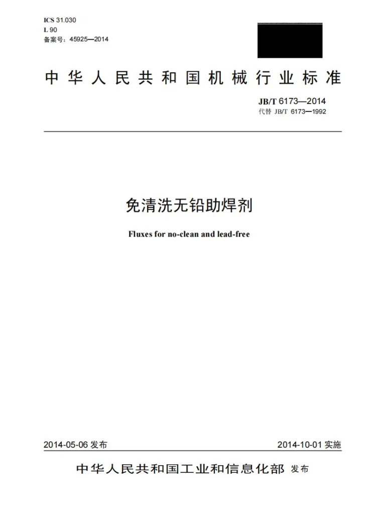 JB/T 6173-2014 免清洗无铅助焊剂第1页预览图