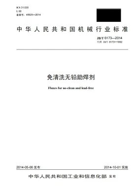 JB/T 6173-2014预览图