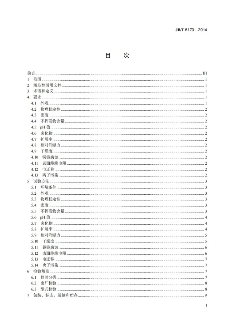 JB/T 6173-2014 免清洗无铅助焊剂第2页预览图