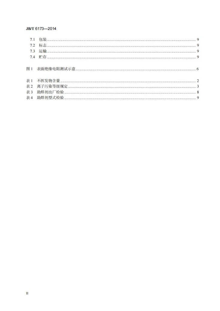 JB/T 6173-2014 免清洗无铅助焊剂第3页预览图