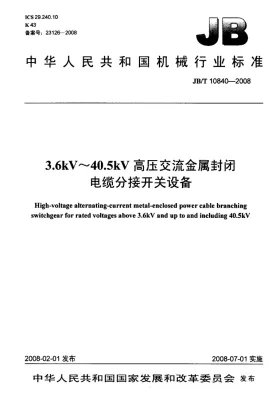 JB/T 10840-2008预览图