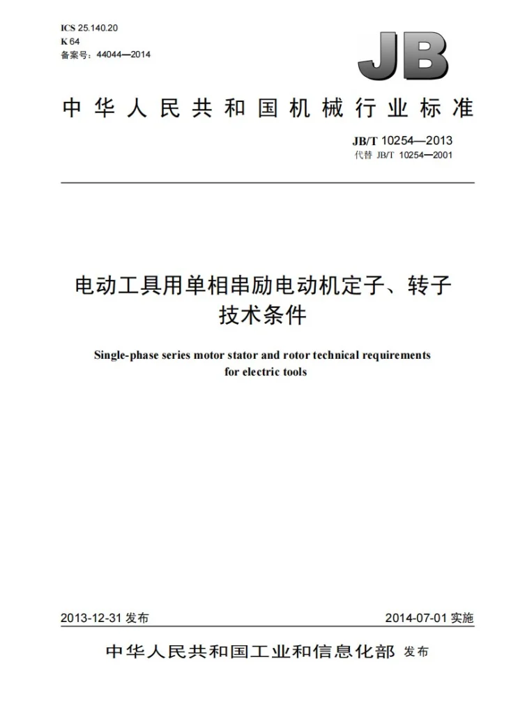 JB/T 10254-2013 电动工具用单相串励电动机定子、转子技术条件第1页预览图