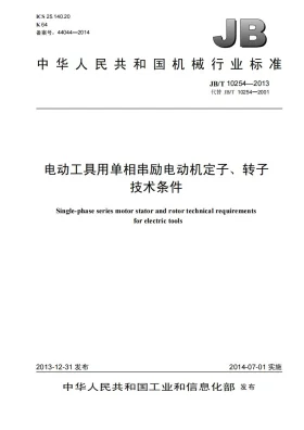 JB/T 10254-2013预览图