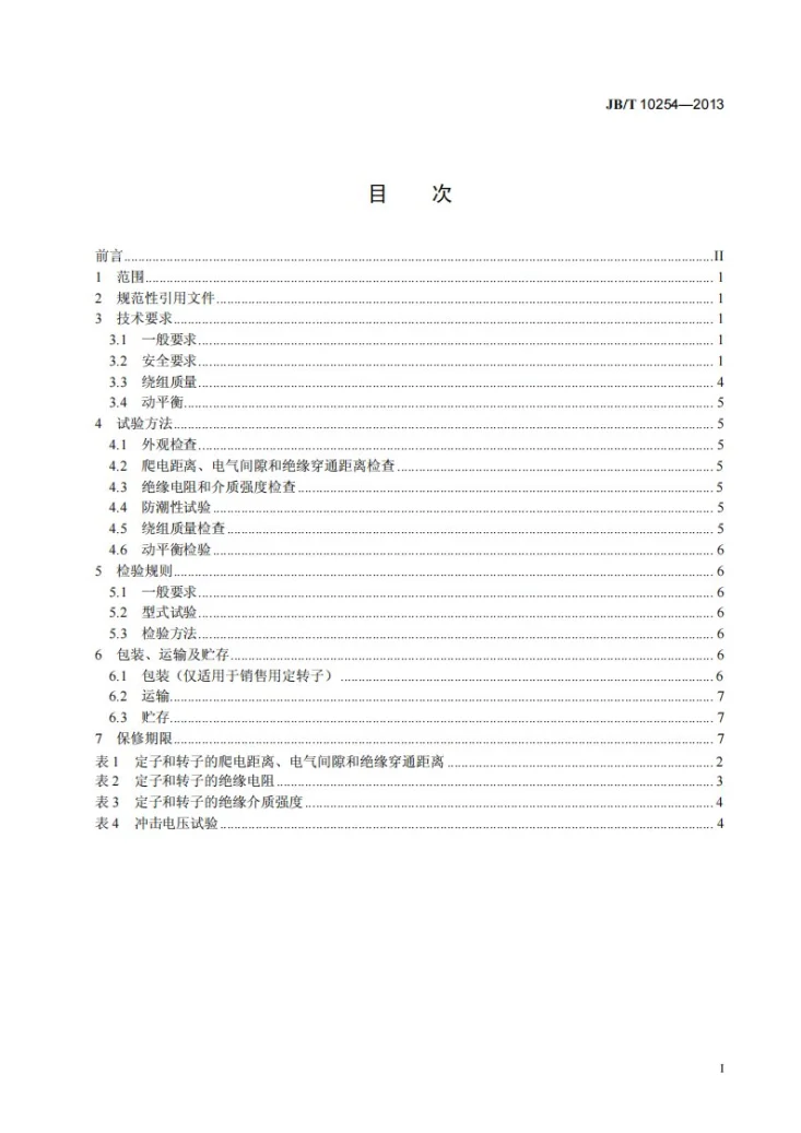 JB/T 10254-2013 电动工具用单相串励电动机定子、转子技术条件第2页预览图