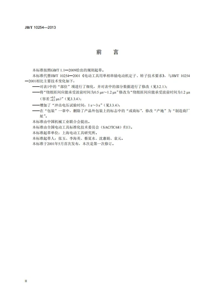 JB/T 10254-2013 电动工具用单相串励电动机定子、转子技术条件第3页预览图