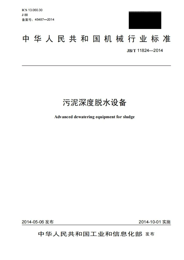 JB/T 11824-2014 污泥深度脱水设备第1页预览图