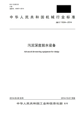 JB/T 11824-2014预览图