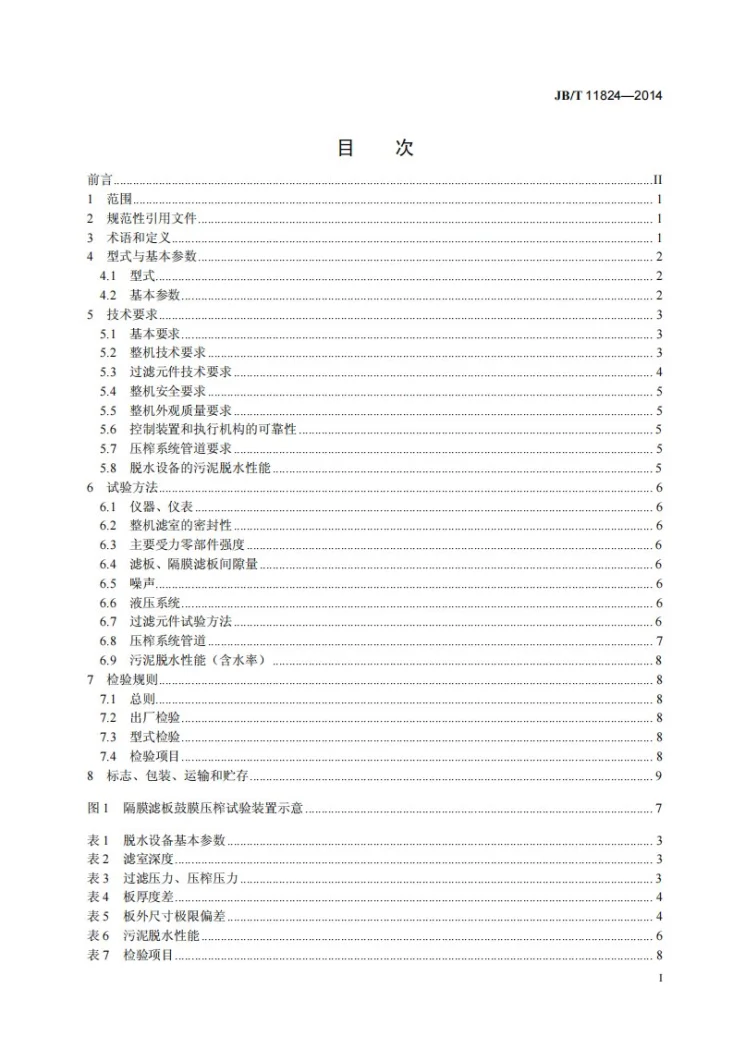 JB/T 11824-2014 污泥深度脱水设备第2页预览图