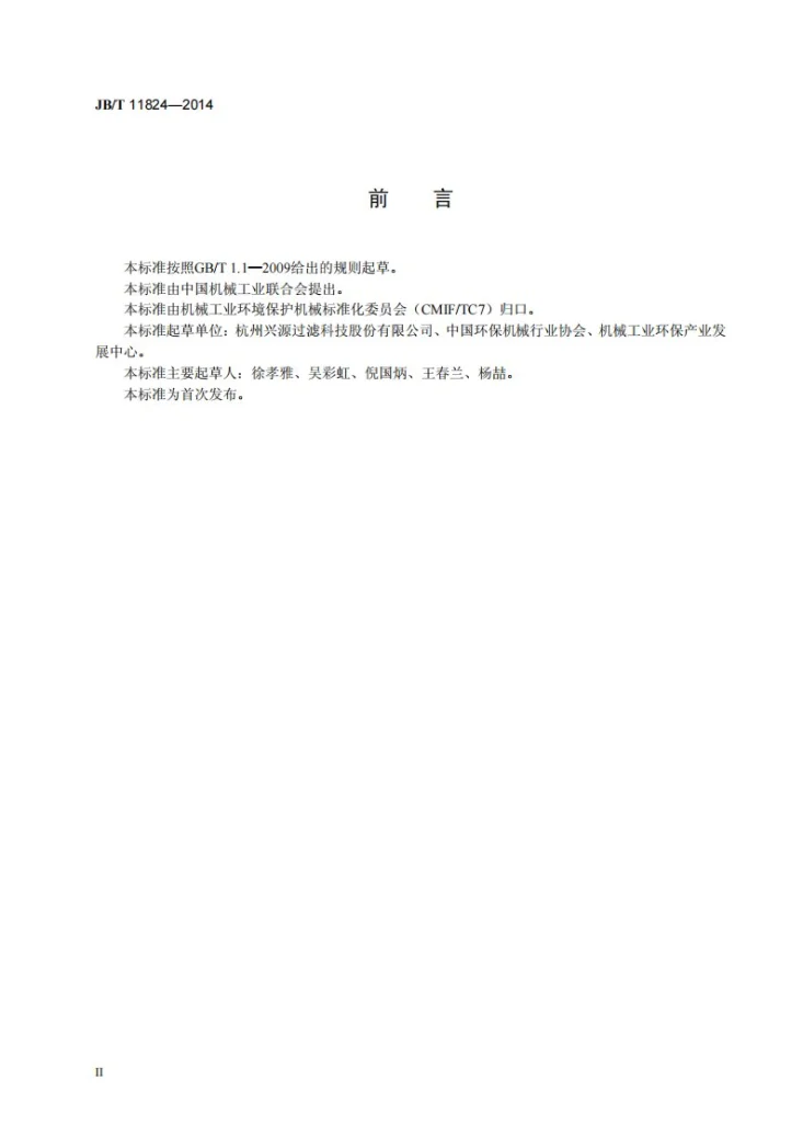 JB/T 11824-2014 污泥深度脱水设备第3页预览图