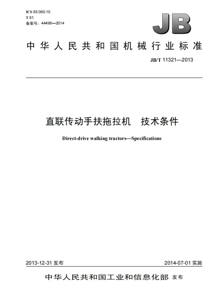 JB/T 11321-2013 直联传动手扶拖拉机 技术条件第1页预览图