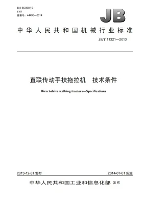 JB/T 11321-2013预览图