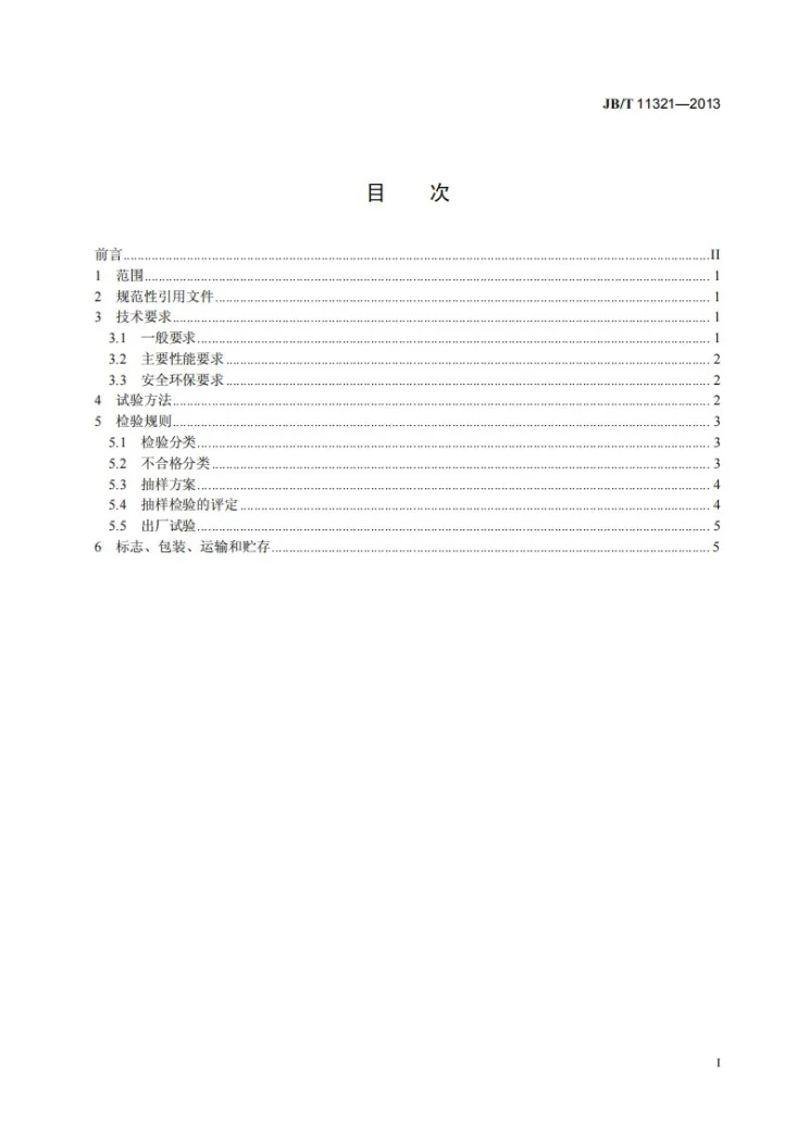JB/T 11321-2013 直联传动手扶拖拉机 技术条件第2页预览图