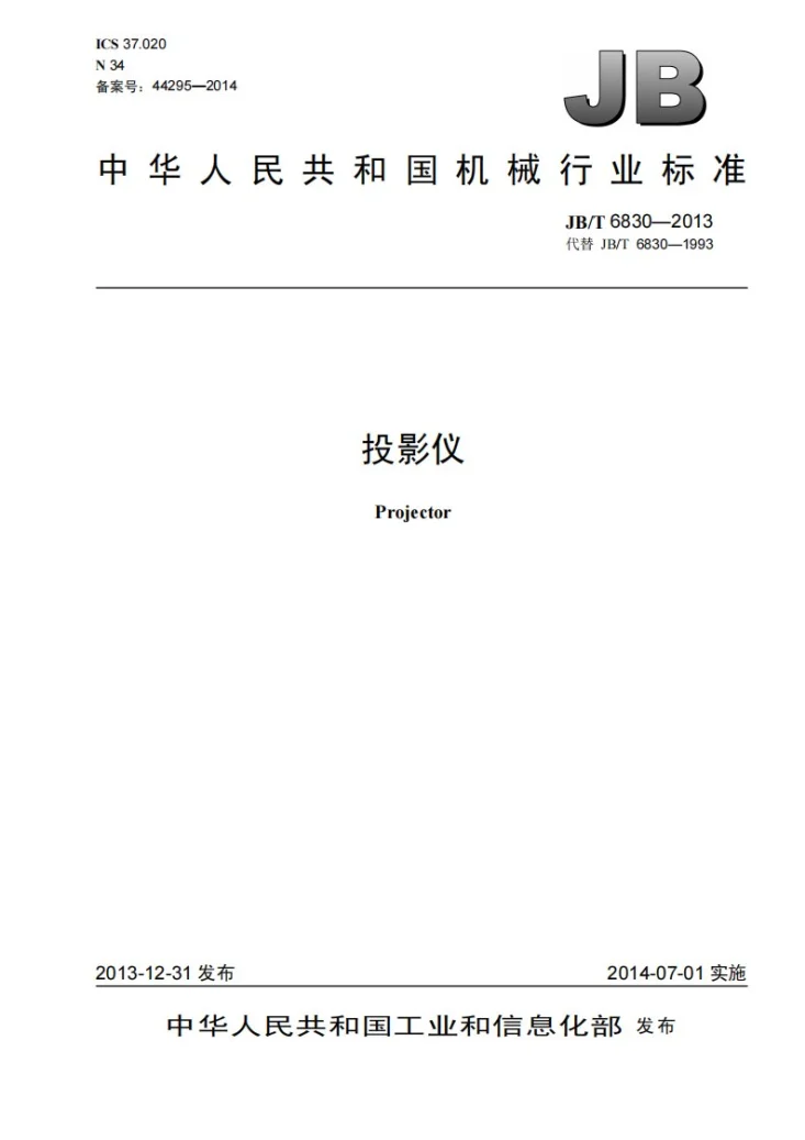 JB/T 6830-2013 投影仪第1页预览图