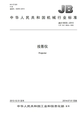 JB/T 6830-2013预览图