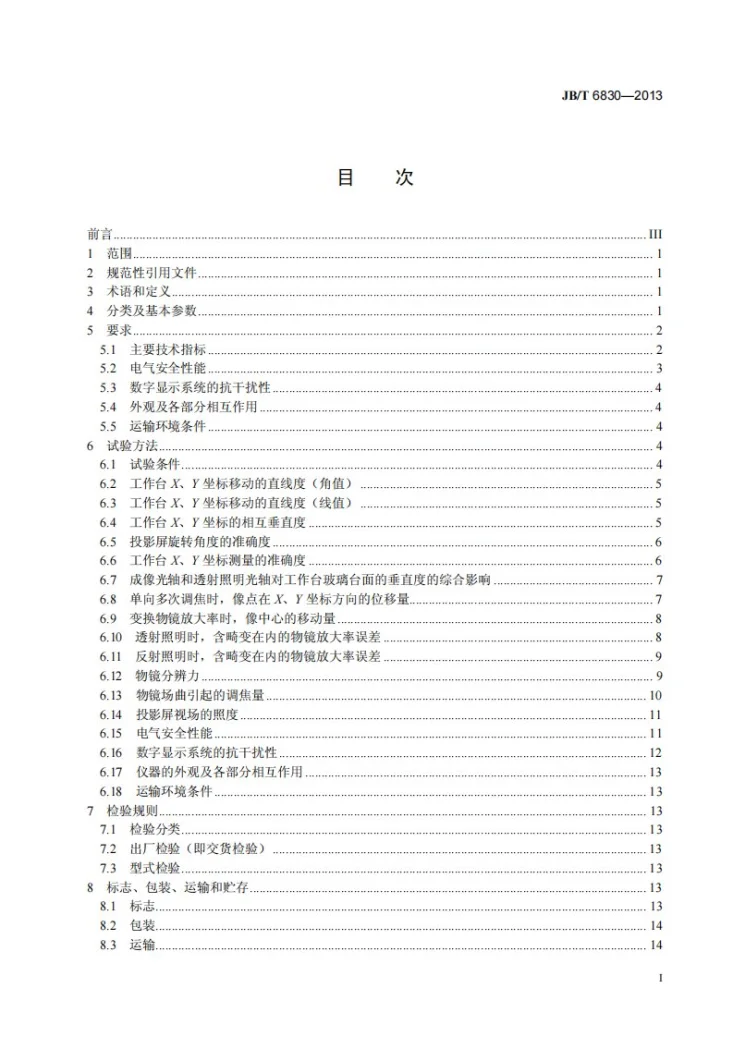 JB/T 6830-2013 投影仪第2页预览图