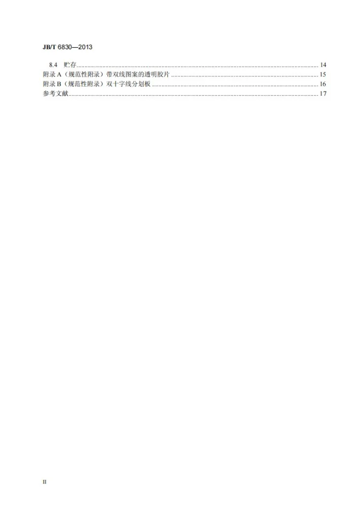 JB/T 6830-2013 投影仪第3页预览图